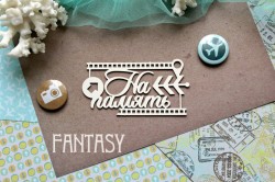 Чипборд Fantasy "Путешествие На память 824 " размер 9*4,7 см