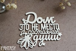 Чипборд Fantasy надпись "Дом это не место, а состояние души 1247" размер 6,7*6 см