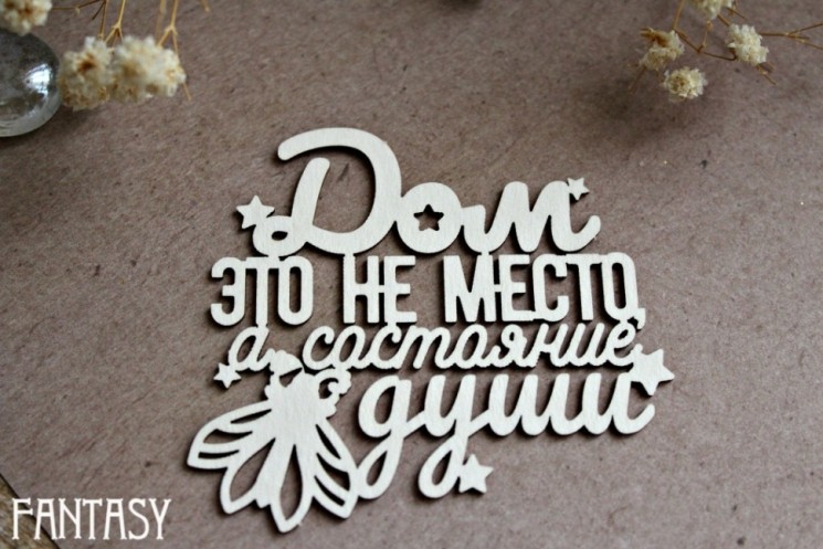 Чипборд Fantasy надпись "Дом это не место, а состояние души 1247" размер 6,7*6 см