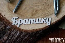 Чипборд надпись "Братику", размер 6,5*1.8 см