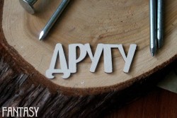 Чипборд Fantasy надпись "Другу", размер 5.5*2.2 см