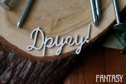 Чипборд надпись "Другу", размер 5,5*2.8 см