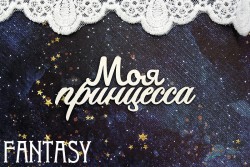 Чипборд Fantasy "Надпись Моя принцесса 1405" размер 7,8*3,7 см