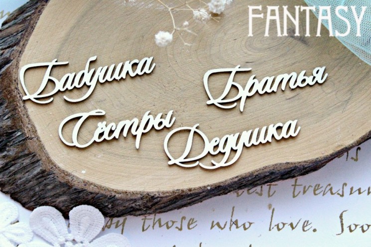 Чипборд Fantasy "Набор надписей 635"