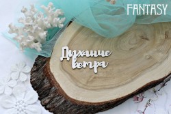 Чипборд Fantasy надпись "Дыхание ветра 554", размер 7*4 см