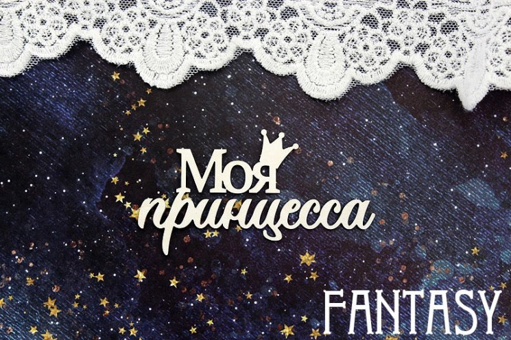 Чипборд Fantasy "Надпись Моя принцесса 1423" размер 7,5*3,6 см