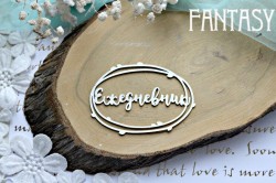 Чипборд Fantasy надпись "Ежедневник в рамке 754" размер 8,5*6 см