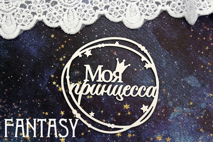 Чипборд Fantasy "Надпись Моя принцесса в рамке 1393" размер 8,1*7,8 см
