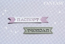 Нож для вырубки "Fantasy" флажок горизонтальный маленький "Паспорт"