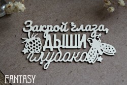 Чипборд Fantasy надпись "Закрой глаза, дыши глубоко 1275 " размер 8*4,5 см