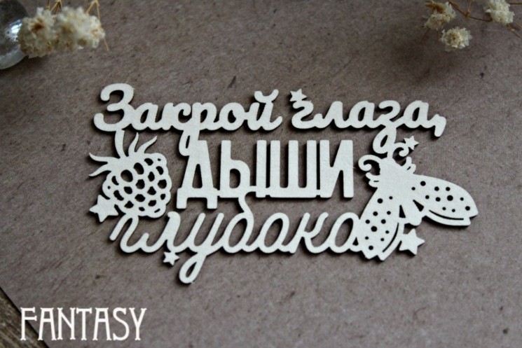 Чипборд Fantasy надпись "Закрой глаза, дыши глубоко 1275 " размер 8*4,5 см