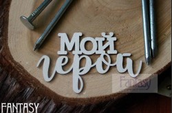 Чипборд надпись "Мой герой", размер 7*4 см