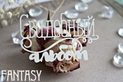 Чипборд Fantasy надпись "Свадебный альбом 1026" размер 4,9*7,8 см