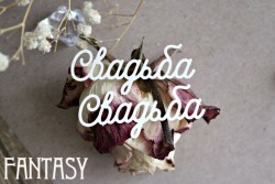Чипборд Fantasy надпись "Свадьба 1030" размер 2,2*5,5 см, 2 шт