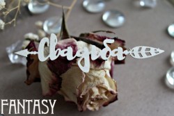 Чипборд Fantasy надпись "Свадьба 1037 " размер 2,6*9,6 см