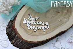 Чипборд Fantasy надпись "Красота внутри", размер 7,5*5,5 см