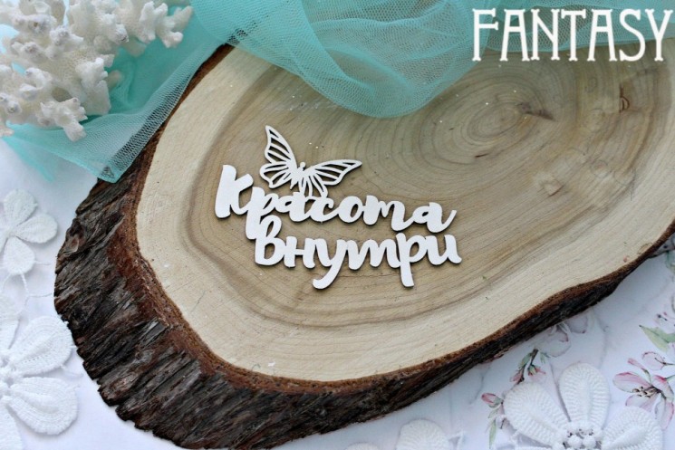 Чипборд Fantasy надпись "Красота внутри", размер 7,5*5,5 см