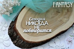 Чипборд Fantasy надпись "Сегодня никогда не повторится", размер 8*5 см