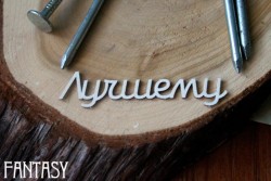 Чипборд Fantasy надпись "Лучшему", размер 6,5*1,5 см