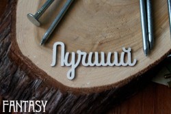 Чипборд Fantasy надпись "Лучший", размер 6*3 см