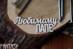 Чипборд Fantasy надпись "Любимому папе", размер 7.8*2.5 см