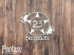 Чипборд Fantasy надпись " 23 февраля", размер 7,6*6,7 см