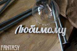 Чипборд Fantasy надпись "Любимому", размер 8,5*1 см