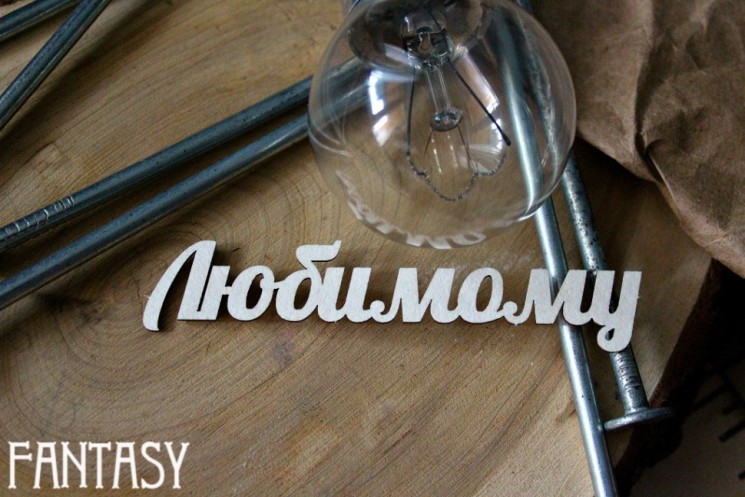 Чипборд Fantasy надпись "Любимому", размер 8,5*1 см