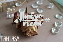 Чипборд Fantasy надпись "Люблю тебя 997", размер 7,5*3,1 см