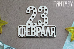 Чипборд Fantasy надпись "23 февраля 1145» размер 5,2*6,4 см