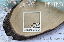 Чипборд Fantasy "Рамка Мы вместе 567", размер 7,6*6 см