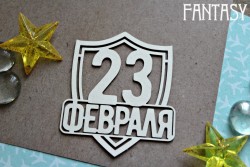 Чипборд Fantasy надпись "23 февраля 1148» размер 7,5*6,2 см