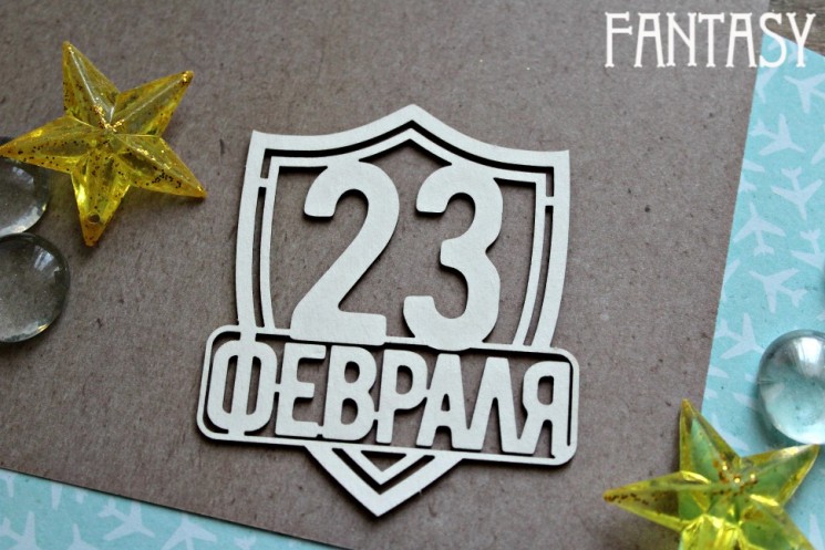 Чипборд Fantasy надпись "23 февраля 1148» размер 7,5*6,2 см
