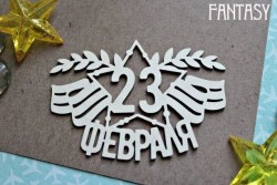 Чипборд Fantasy надпись "23 февраля 1149» размер 5,5*7,6 см