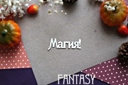 Чипборд Fantasy надпись "Магия 895 " размер 6,2*2,3 см