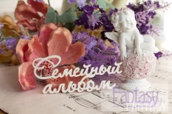 Чипборд Fantasy надпись "Семейный альбом 087" размер 9*4 см
