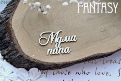 Чипборд Fantasy надпись "Мама и Папа 570", размер 5,5*3,4 см