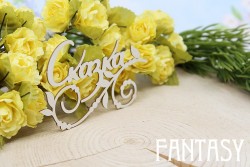 Чипборд Fantasy надпись "Сказка с завитками 1667" размер 7,3*5,1 см