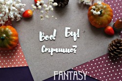 Чипборд Fantasy "Надпись Boo! Бу! Страшно? 929" размер Страшно 7,4*2,3 см; Бу 3*3 см; Boo 3,7*2,5 см