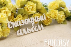 Чипборд Fantasy надпись "Сказочный альбом 1646" размер 8,1*2,5 см