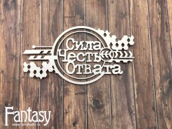 Чипборд Fantasy "Сила, Честь, Отвага", размер 5,2*10 см