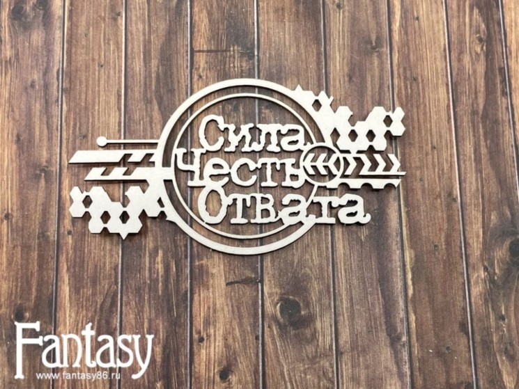 Чипборд Fantasy "Сила, Честь, Отвага", размер 5,2*10 см