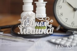 Чипборд Fantasy надпись "C Днем Медика!" размер 7.5*5.3см