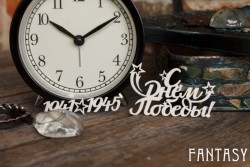 Чипборд Fantasy надпись "C Днем Победы!" размер 6.3*5.5см