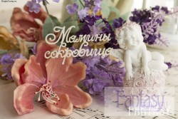 Чипборд Fantasy надпись "Мамины сокровища 066" размер 6*3 см